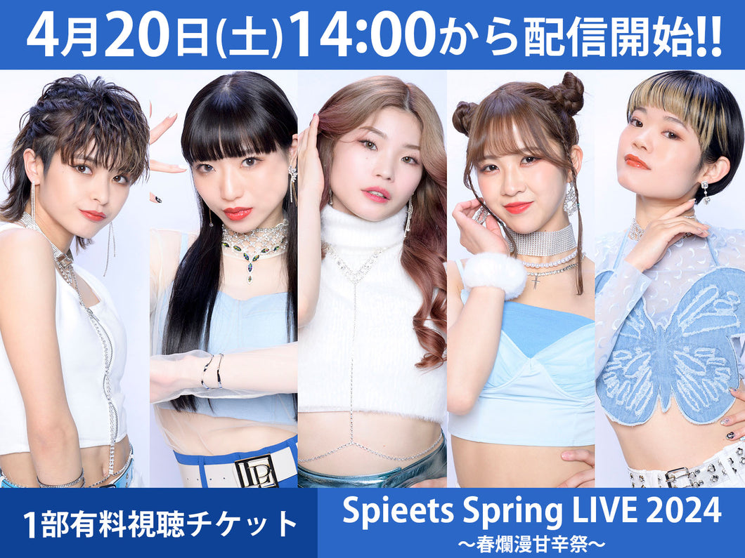 ＜1部有料視聴チケット＞4/20（土）Spieets Spring LIVE 2024 〜春爛漫甘辛祭〜