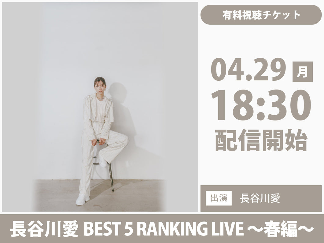 ＜有料視聴チケット＞4/29（月）長谷川愛　BEST 5 RANKING LIVE 〜春編〜