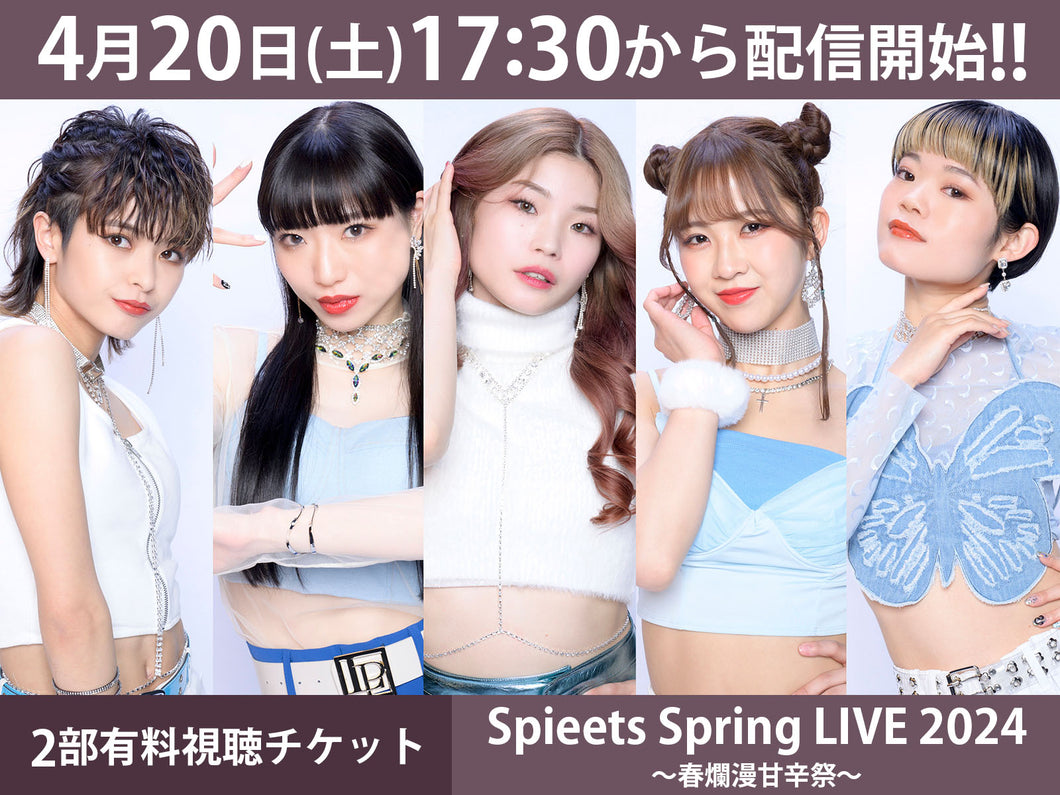 ＜2部有料視聴チケット＞4/20（土）Spieets Spring LIVE 2024 〜春爛漫甘辛祭〜