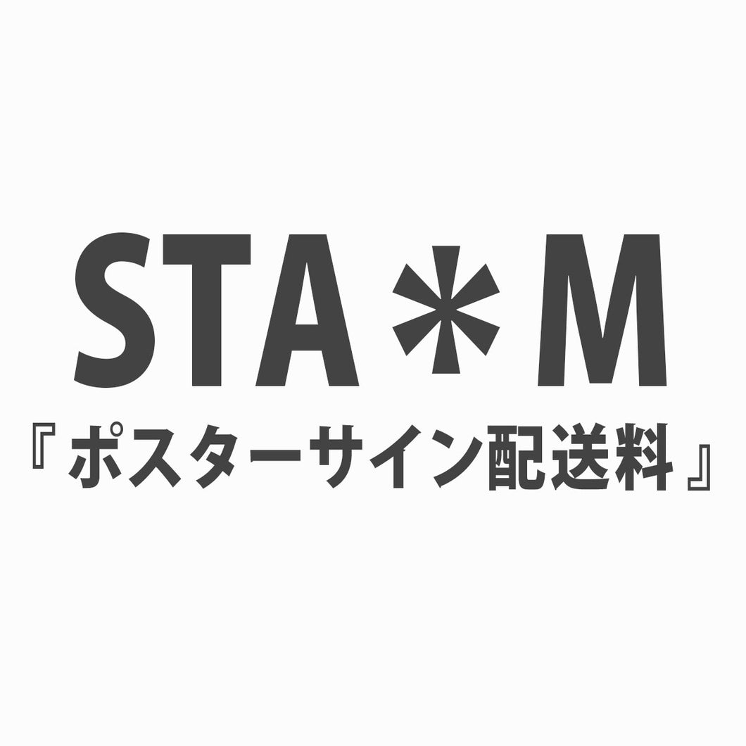 STA＊M 『ポスターサイン配送料』