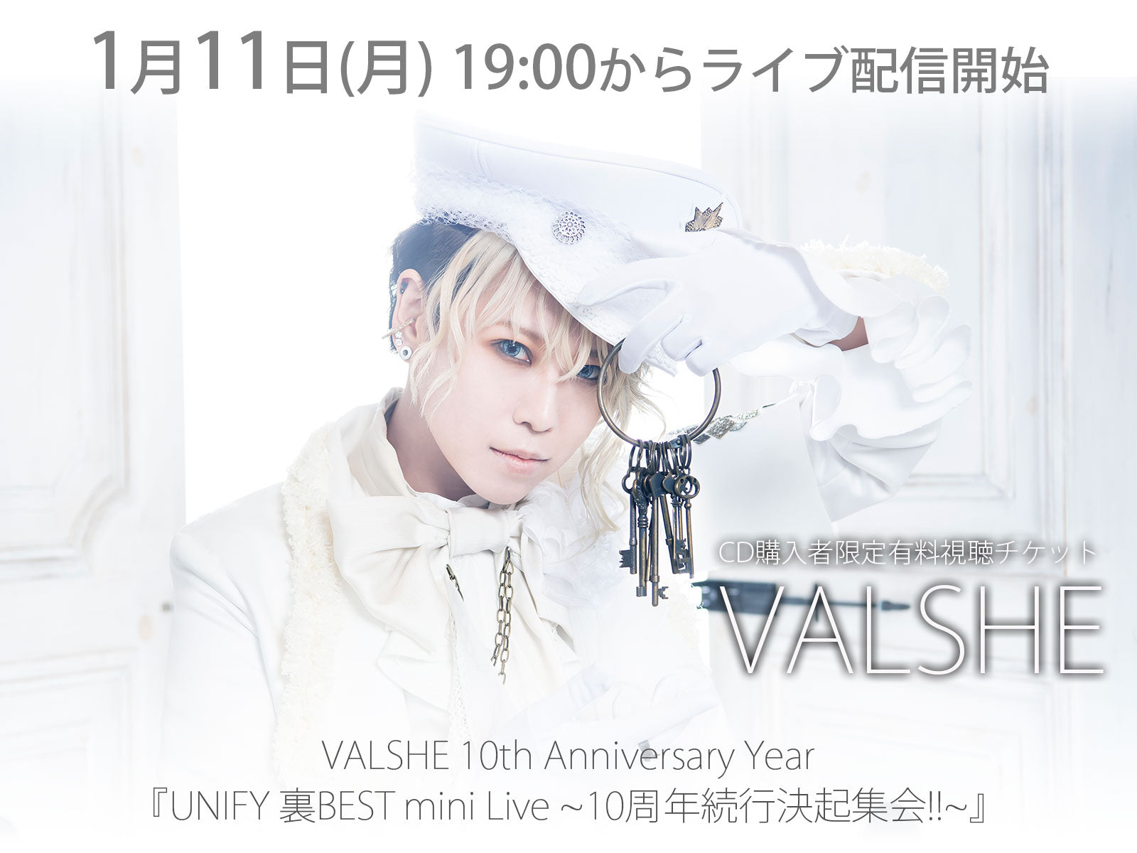 【CD付き有料視聴チケット】1/11（月）VALSHE 10th Anniversary Year 『UNIFY 裏BEST mini Live～10周年続行決起集会!!～』