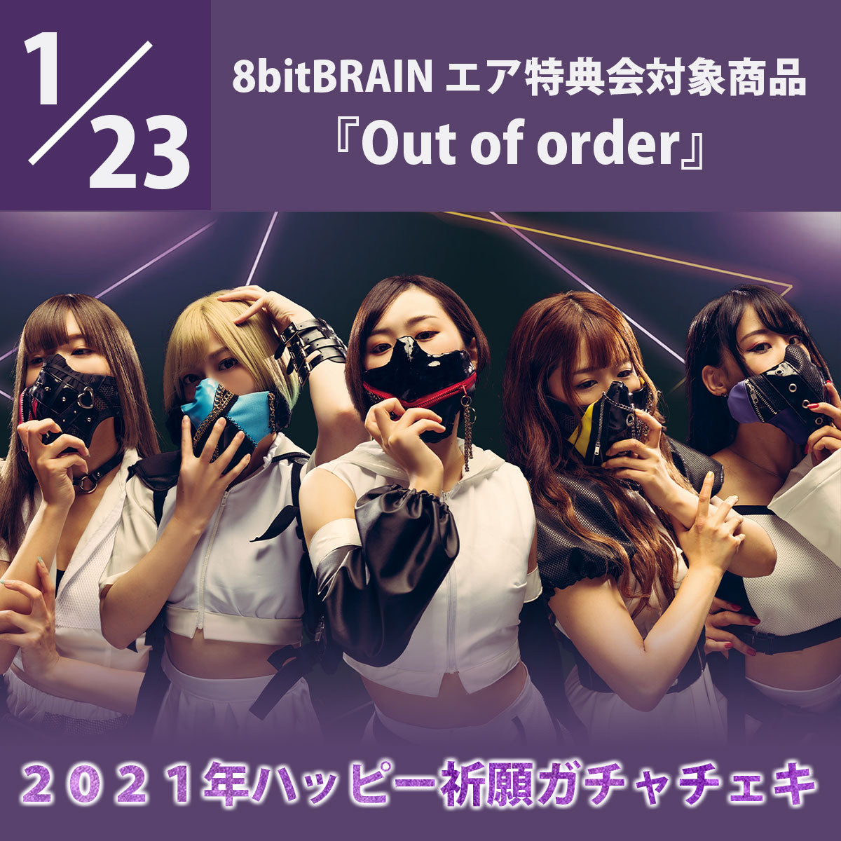 【特典会対象商品】1/23(土) 8bitBRAIN CDご予約3枚セット