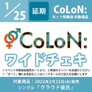 【特典会対象商品】1/25（火）CoLoN： オンライン特典会