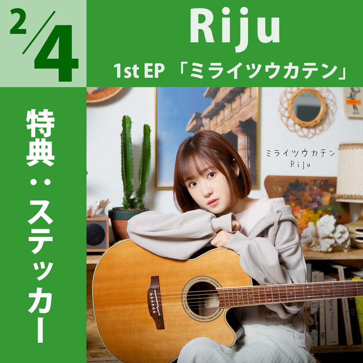 【CD販売】2/4（金）Riju／1st EP 「ミライツウカテン」