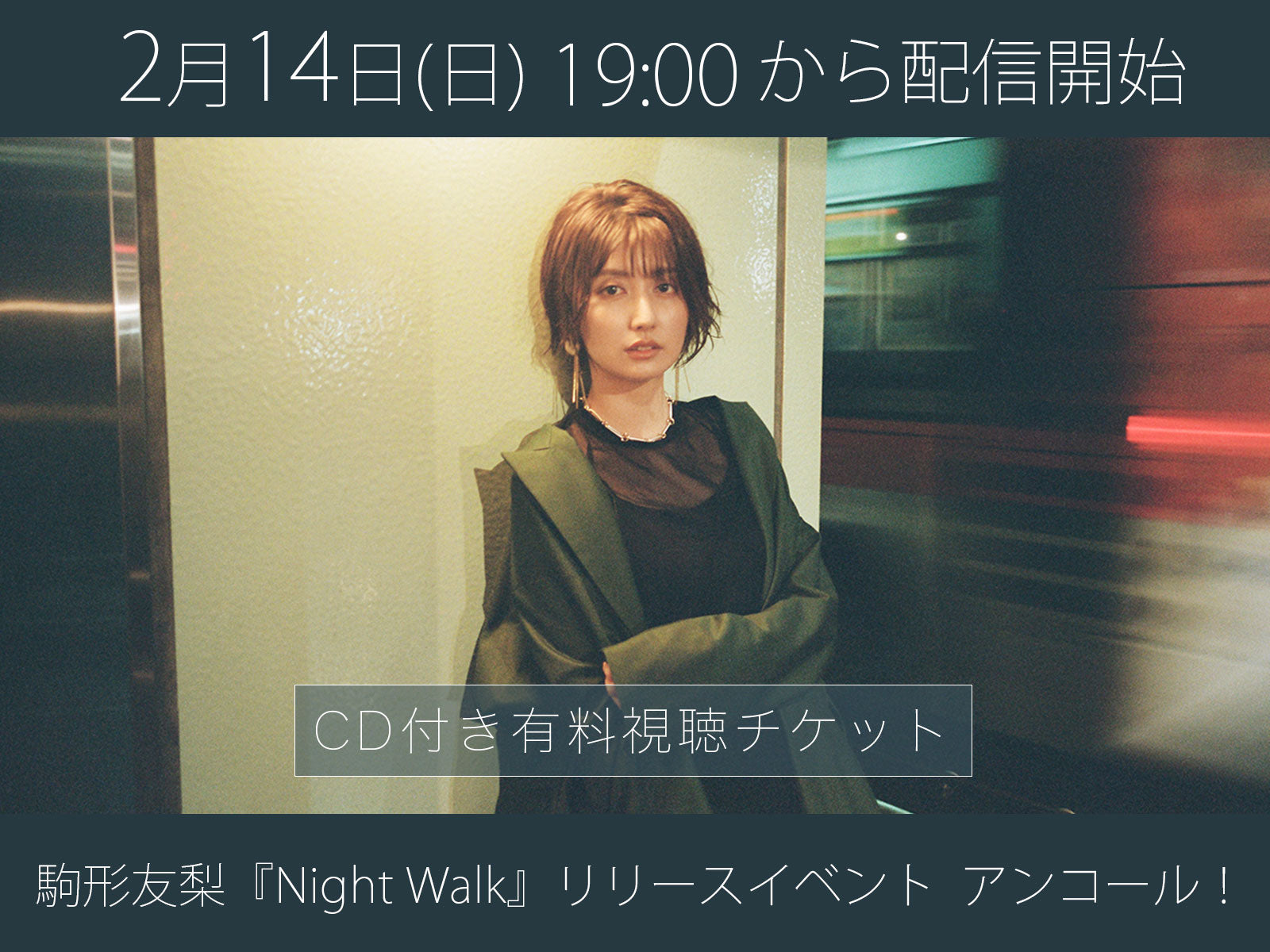 ＜CD付き有料視聴チケット＞2/14（日）駒形友梨『Night Walk』リリースイベント　アンコール！