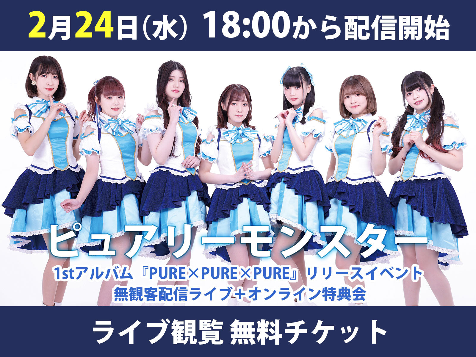 ＜無料視聴チケット＞2/24 ピュアリーモンスター1stアルバム『PURE×PURE×PURE』リリースイベント