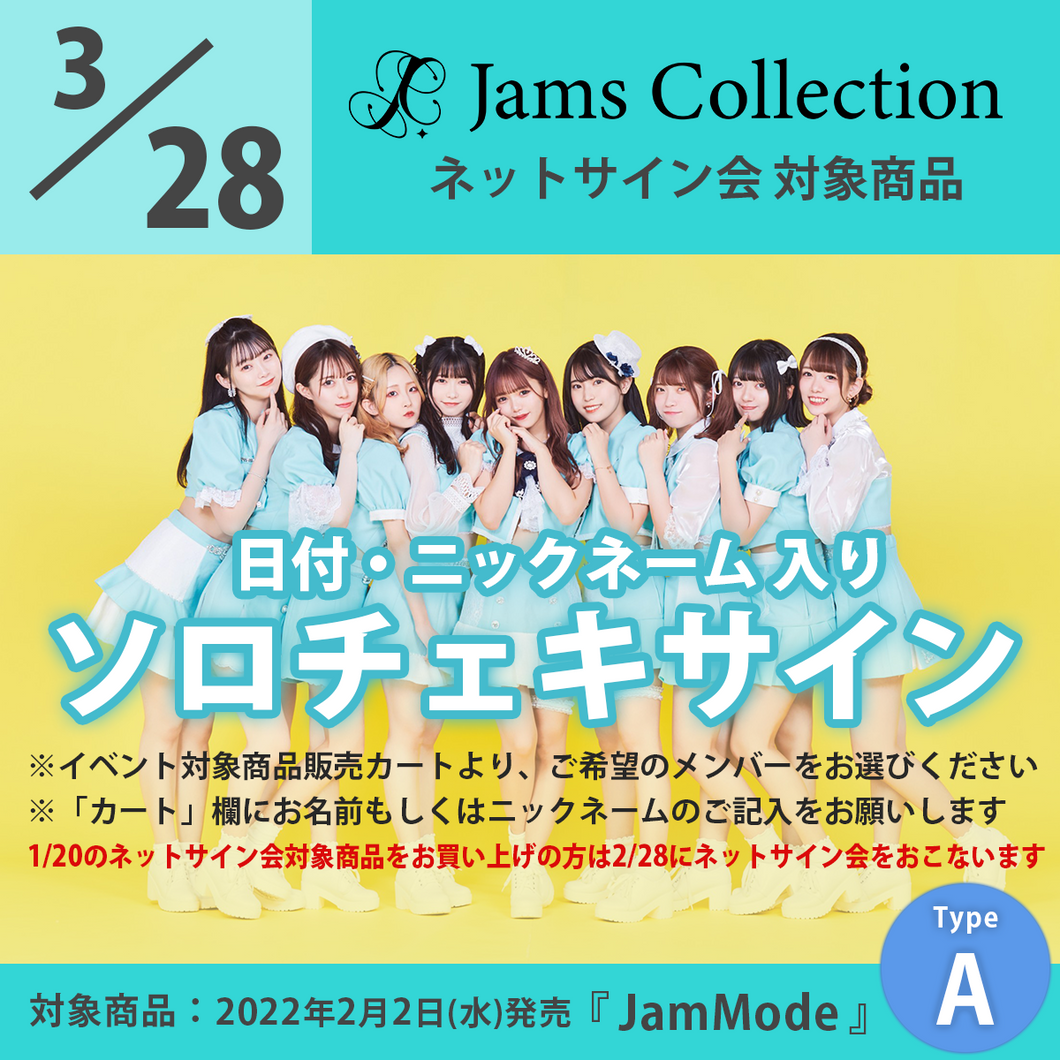【特典会対象商品】3/28(月)JamsCollectionネットサイン会_Type-A