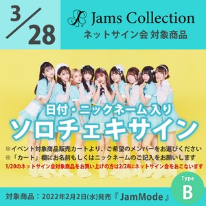 【特典会対象商品】3/28（月）JamsCollectionネットサイン会_Type-B