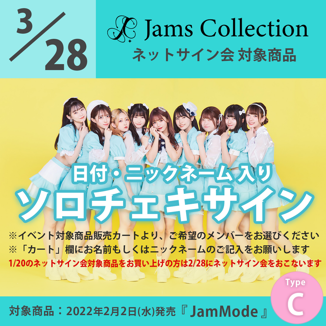 【特典会対象商品】3/28（月）JamsCollectionネットサイン会_Type-C