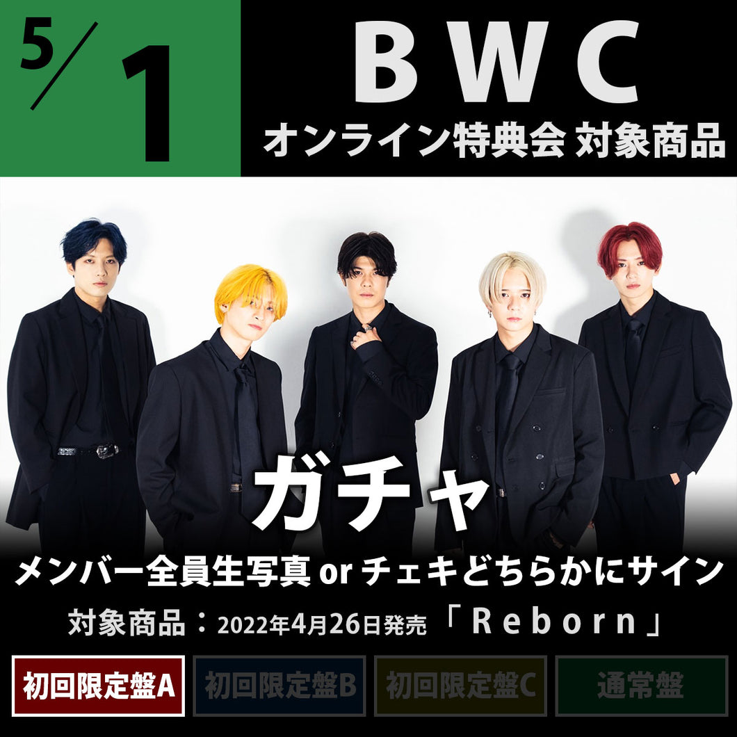 【特典会対象商品】5/1(日)BWC_ガチャ（初回限定盤A）