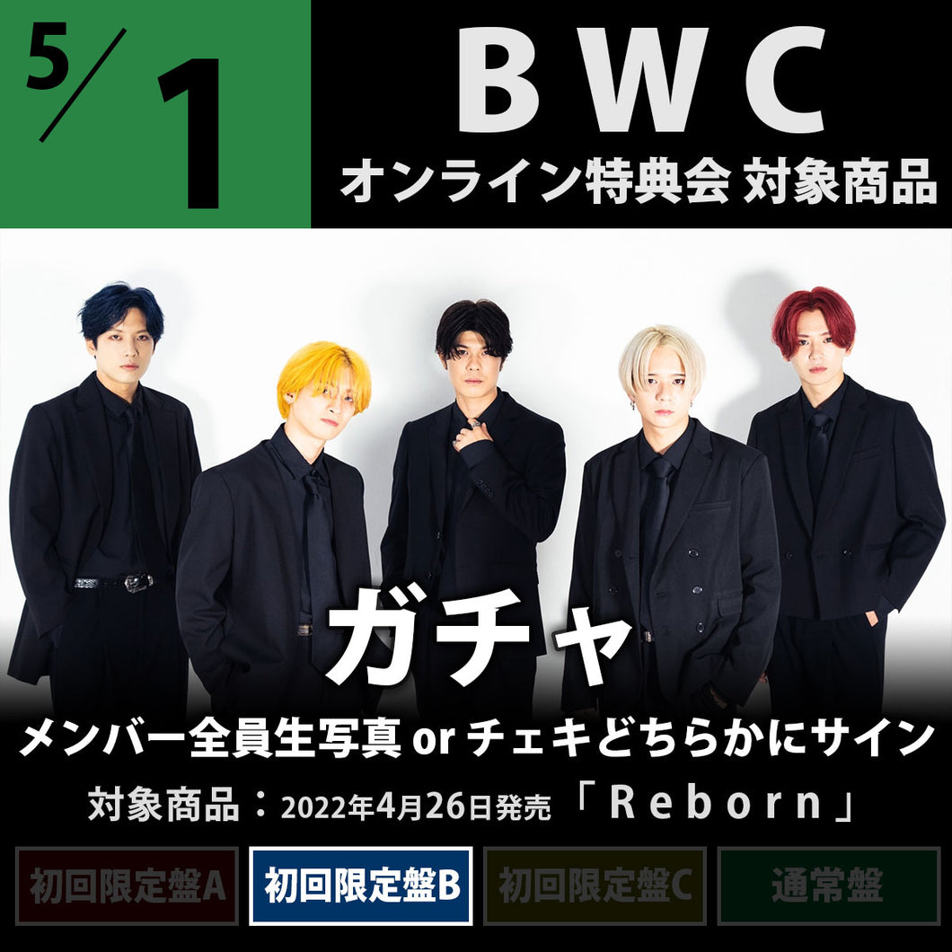 【特典会対象商品】5/1(日)BWC_ガチャ（初回限定盤B）