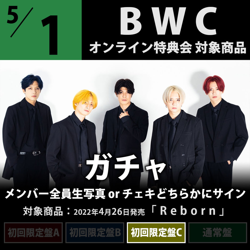 【特典会対象商品】5/1(日)BWC_ガチャ（初回限定盤C）