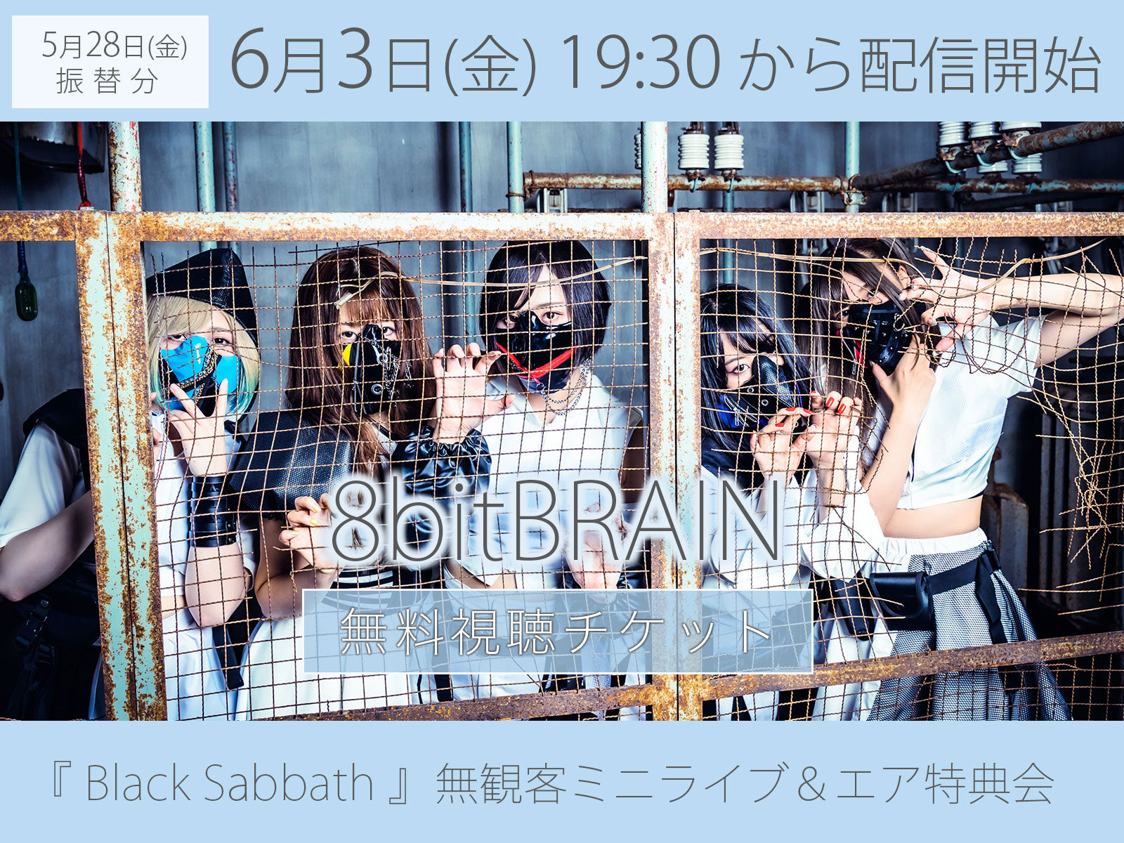 ＜無料視聴チケット＞6/3（木）8bitBRAIN『Black Sabbath』無観客ミニライブ＆エア特典会