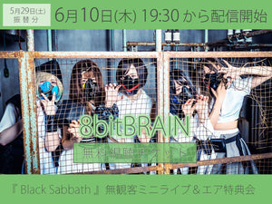 ＜無料視聴チケット＞6/10（木）8bitBRAIN『Black Sabbath』無観客ミニライブ＆エア特典会
