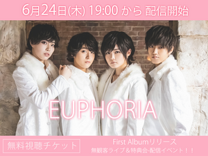 ＜無料視聴チケット＞6/24（木）EUPHORIA First Albumリリースイベント 無観客ライブ＆特典会-！！