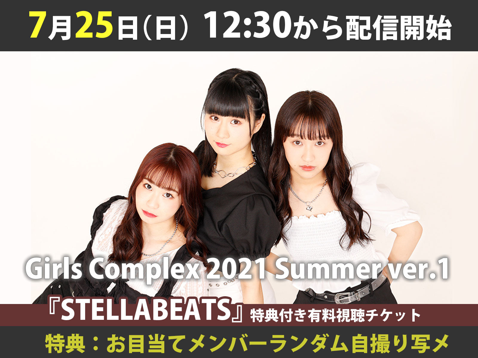＜特典付き有料視聴チケット＞7/25（日） Girls Complex 2021 Summer ver.1「お目当て：STELLABEATS」
