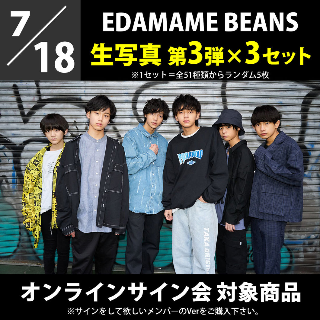 【特典会対象商品】7/18（日）EDAMAME BEANS 生写真第3弾×3セット