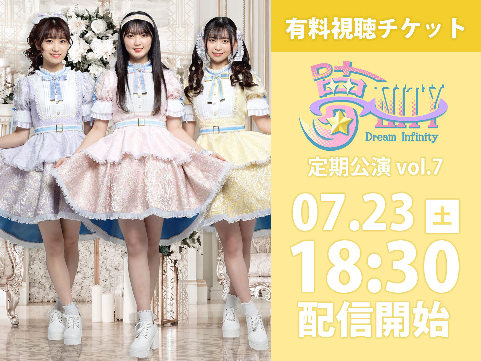 【視聴チケット】7/23（土）夢∞NITY定期公演 vol.7
