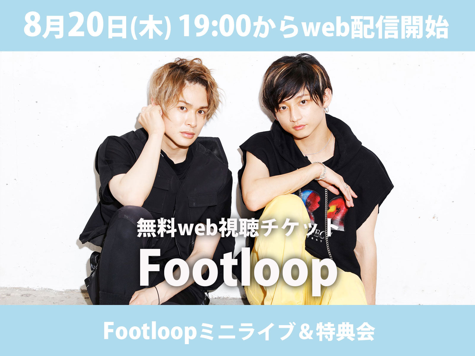 ＜無料ｗｅｂ視聴チケット＞8/20（木）Footloopミニライブ＆特典会