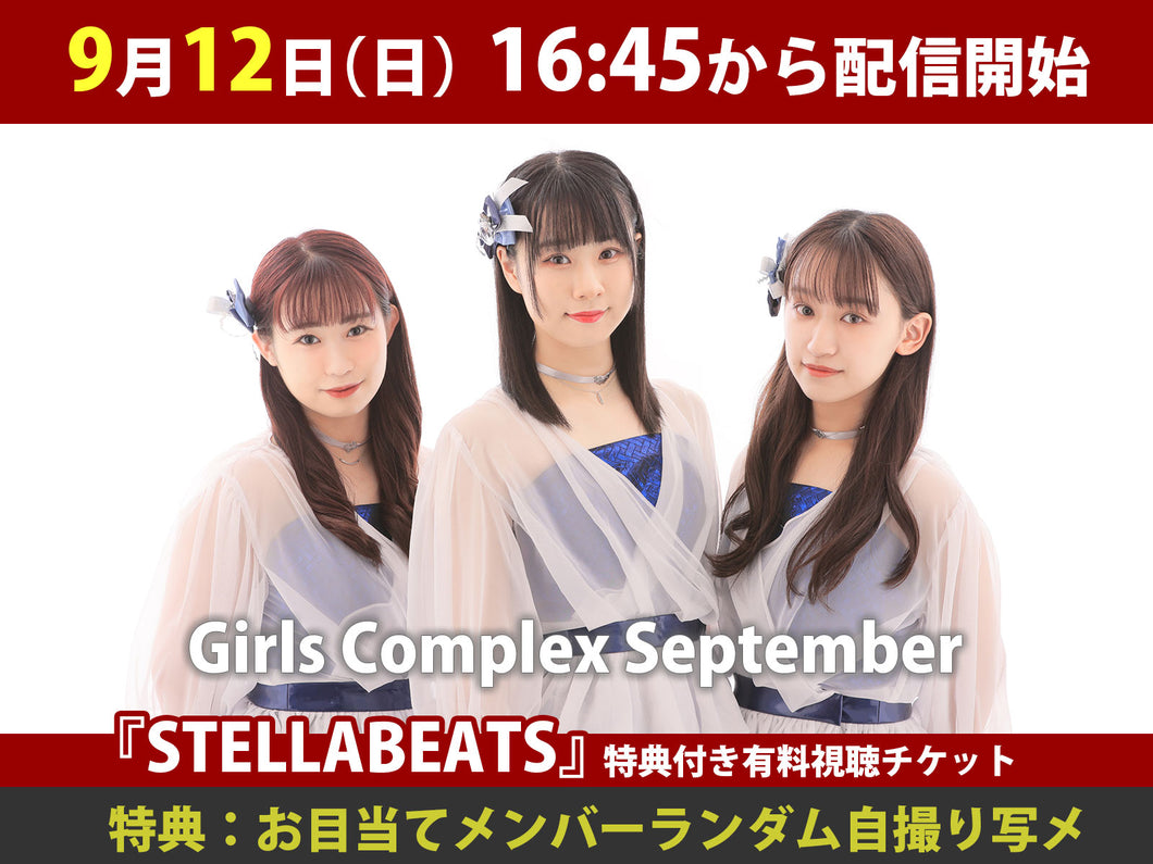 ＜特典付き有料視聴チケット＞9/12（土） Girls Complex September「STELLABEATS」