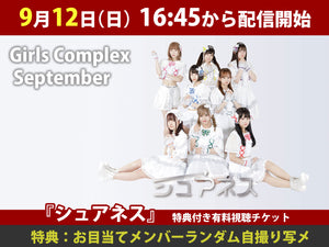 ＜特典付き有料視聴チケット＞9/12（土） Girls Complex September「シュアネス」