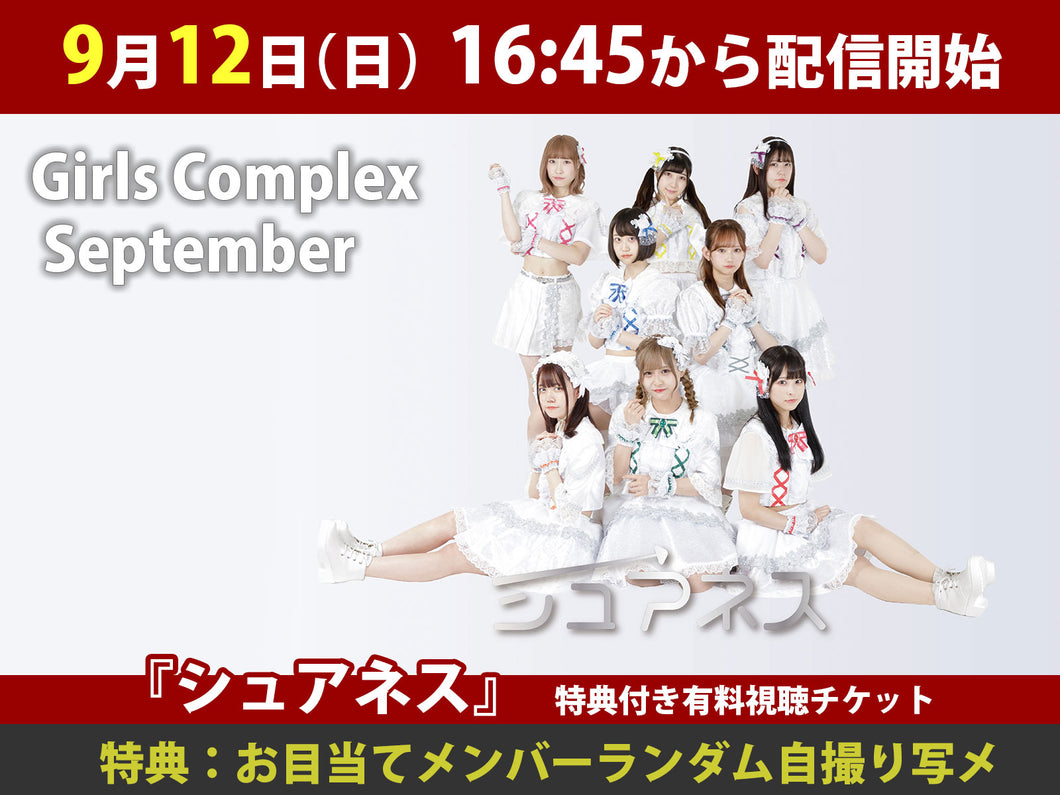 ＜特典付き有料視聴チケット＞9/12（土） Girls Complex September「シュアネス」