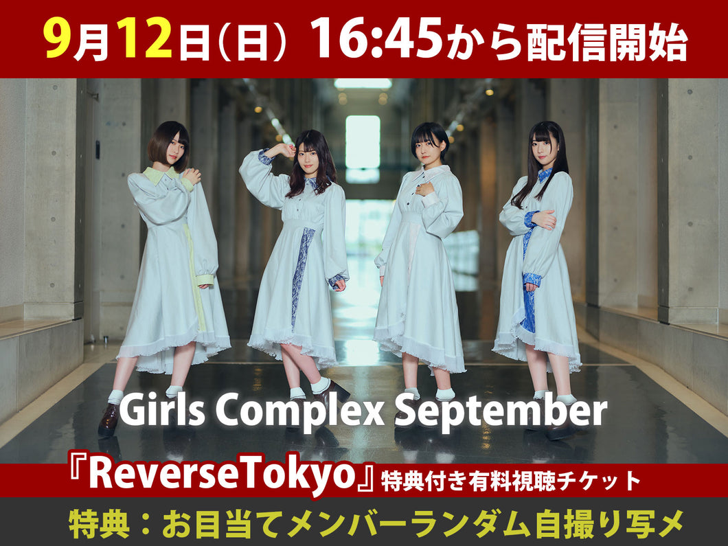 ＜特典付き有料視聴チケット＞9/12（土） Girls Complex September「ReverseTokyo」
