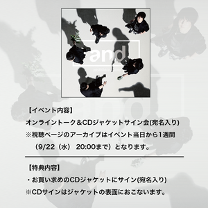 ＜CD購入者限定視聴＞9/15(水) 発売 椎名慶治 New Album「and」発売記念オンラインイベント