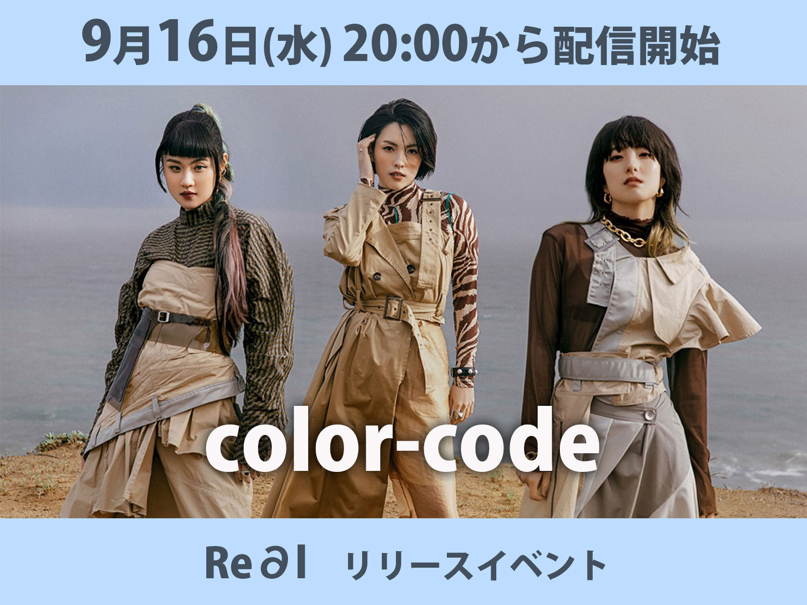 ＜無料視聴チケット＞9/16　color-code／Re∂l　リリースイベント