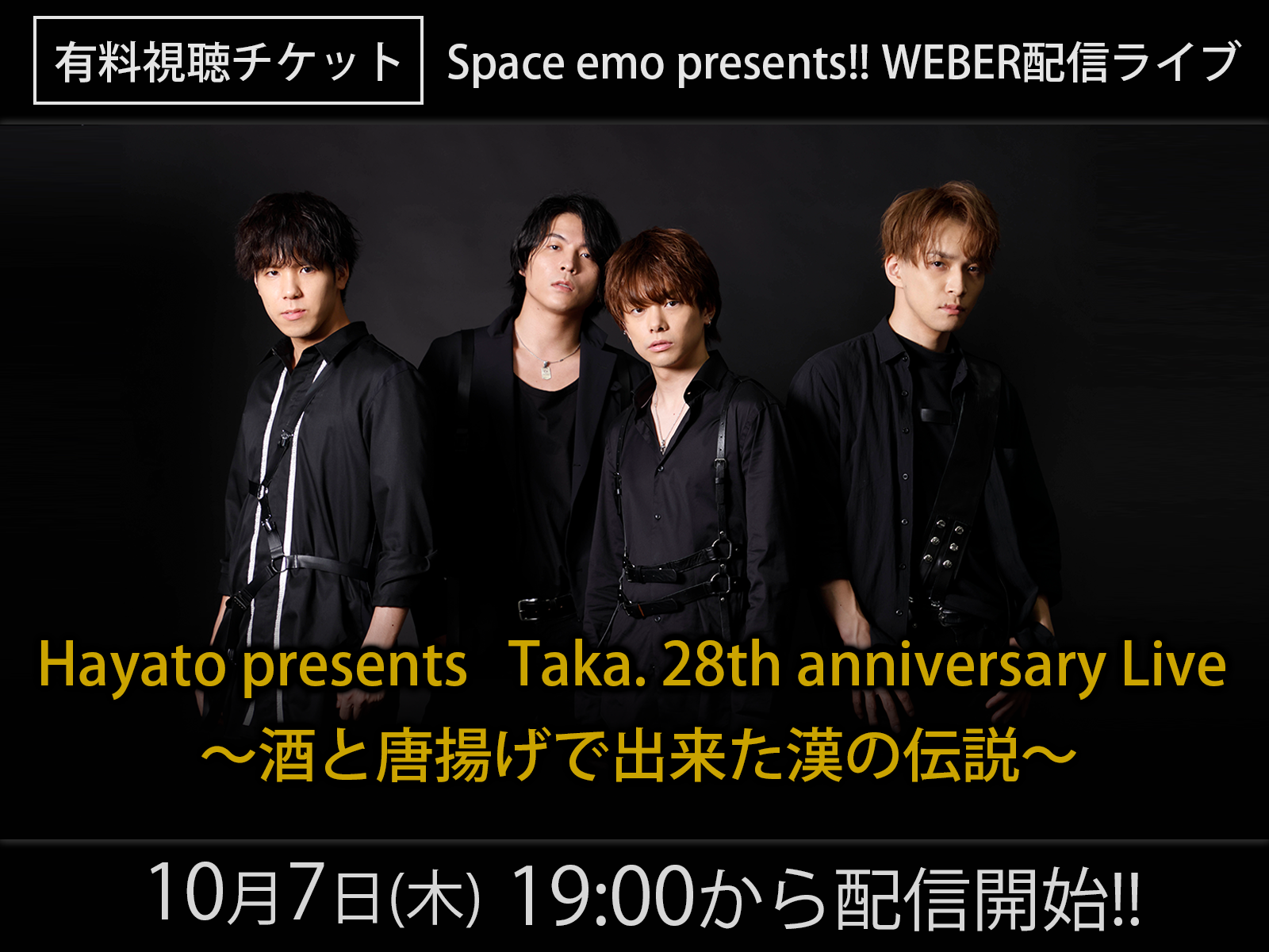 ＜グッズ付き有料視聴チケット＞10/7（木）Space emo presents!! WEBER配信ライブ
「Hayato presents　Taka. 28th anniversary Live 　〜酒と唐揚げで出来た漢の伝説〜」