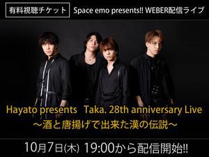 ＜グッズ付き有料視聴チケット＞10/7（木）Space emo presents!! WEBER配信ライブ
「Hayato presents　Taka. 28th anniversary Live 　〜酒と唐揚げで出来た漢の伝説〜」
