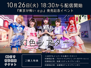 【CD付有料視聴チケット】10/26 幻色シアター『東京が怖い e.p.』発売記念イベント