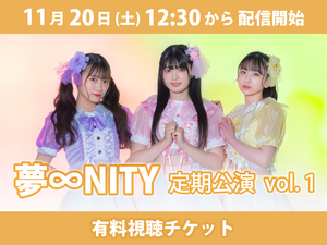 【有料視聴チケット】11/20（土）夢∞NITY 定期公演　vol.１