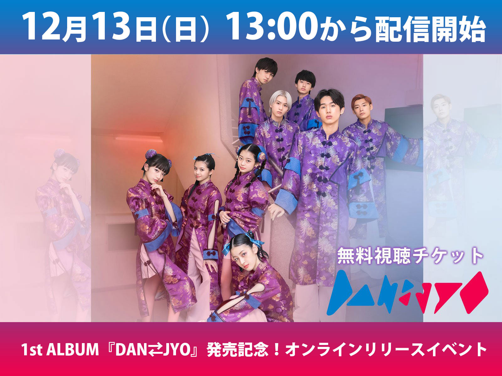 ＜無料視聴チケット＞12/13(日)DAN⇄JYO 1st ALBUM『DAN⇄JYO』発売記念！オンラインリリースイベント