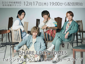 【CD付き有料視聴チケット】12/17 SHARE LOCK HOMES１stシングル「パリ↓↑パニ」リリースライブ