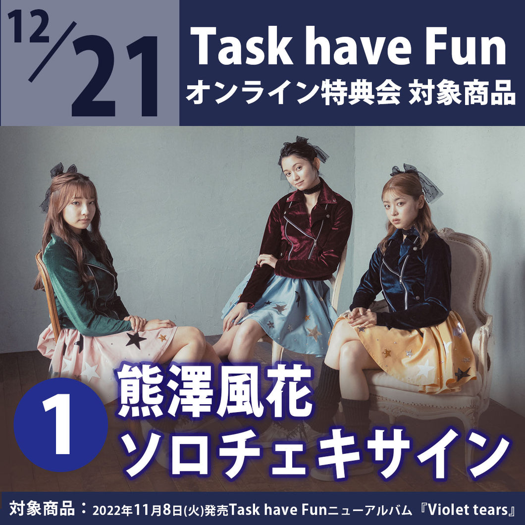 【特典会対象商品】12/21（水）Task have Fun オンライン特典会（1）「熊澤風花 ソロチェキ＋サイン」＜CD1枚＞