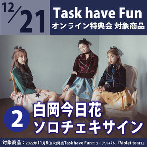 【特典会対象商品】12/21（水）Task have Fun オンライン特典会（2）「白岡今日花 ソロチェキ＋サイン」＜CD1枚＞