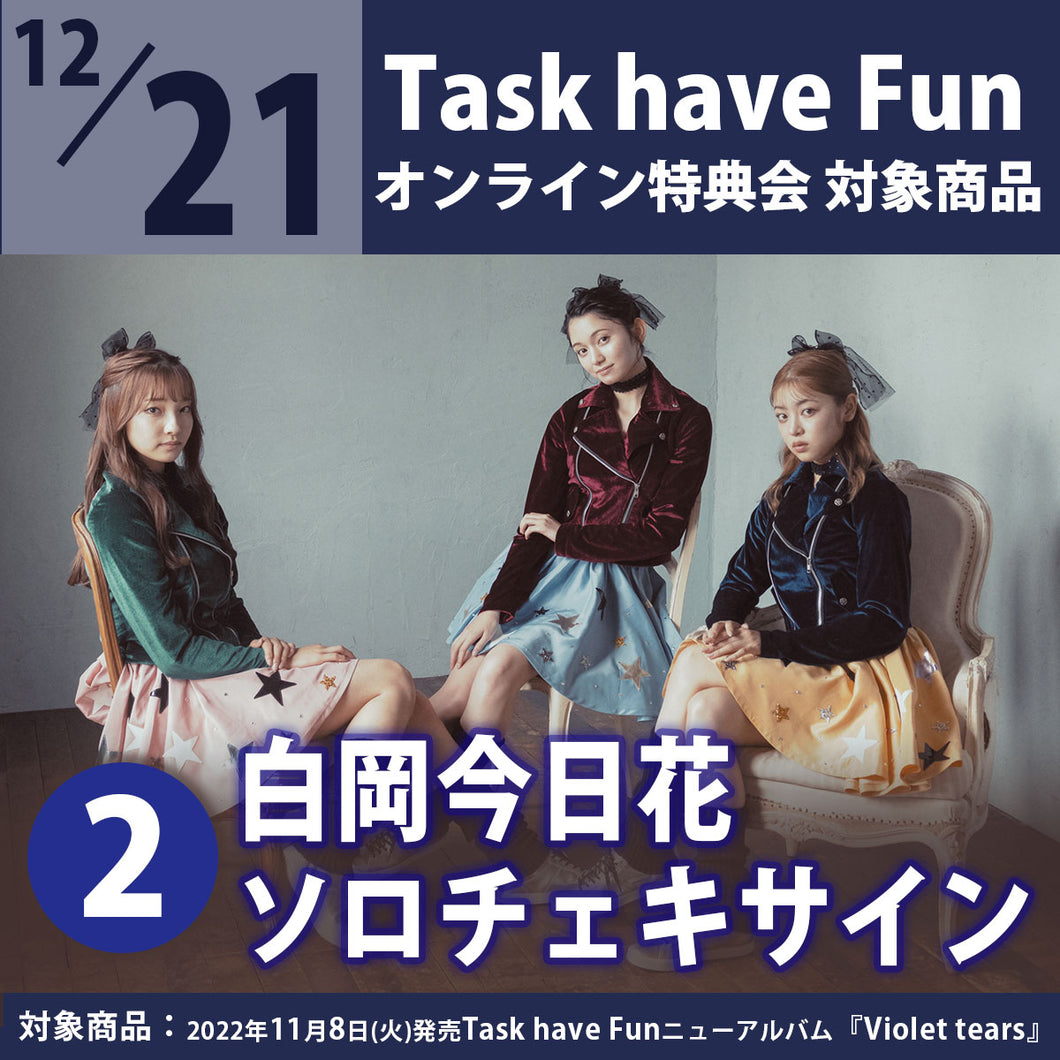【特典会対象商品】12/21（水）Task have Fun オンライン特典会（2）「白岡今日花 ソロチェキ＋サイン」＜CD1枚＞