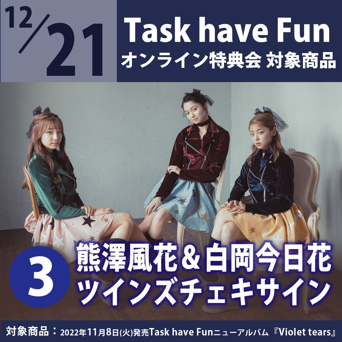 特典会対象商品】12/21（水）Task have Fun オンライン特典会（3 ...