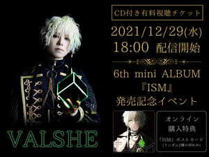 【CD付有料視聴チケット】12/29（水）VALSHE　6th mini ALBUM 『ISM』発売記念イベントミニライブ