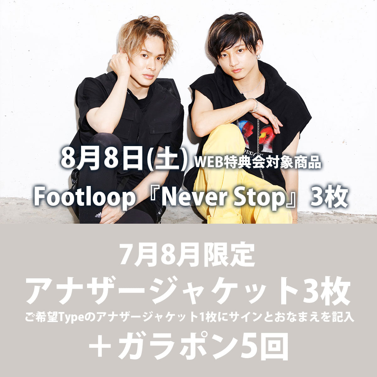 特典会対象商品】8/8（土）Footloop CD計3枚セット4950円（3パターン