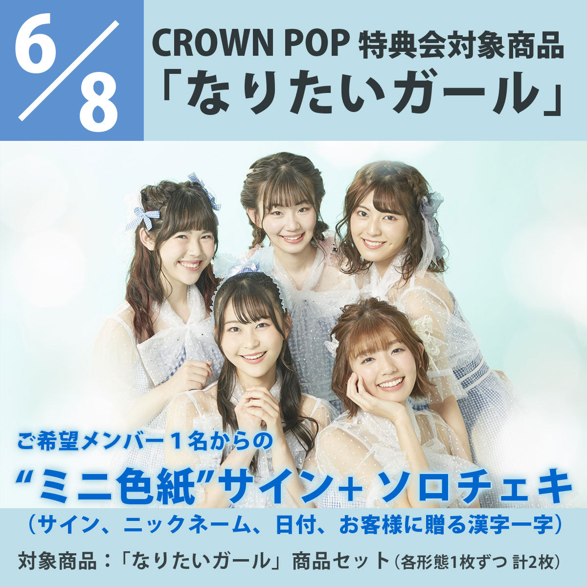 【特典会対象商品】6/8（火）CROWN POP「なりたいガール」発売記念　無観客配信ライブ