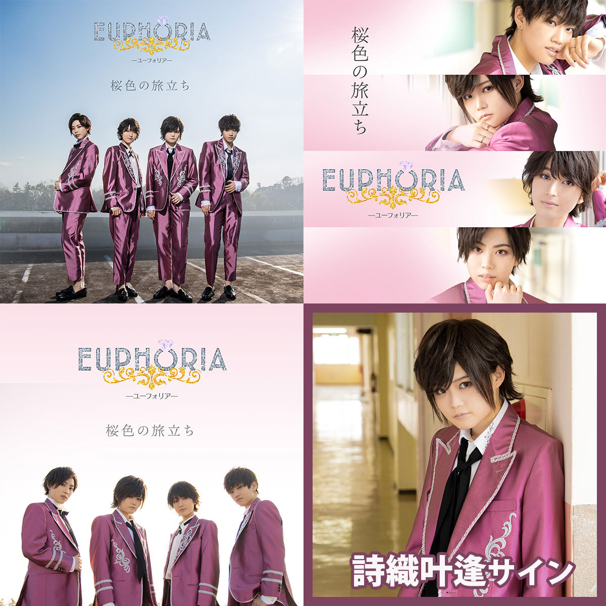 【詩織叶逢サイン】EUPHORIA 3rd Single「桜色の旅立ち」ネットサイン会対象商品