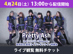 ＜無料視聴チケット＞4/24 Pretty Ash 2ndシングル『Believers』発売記念 配信ライブ
