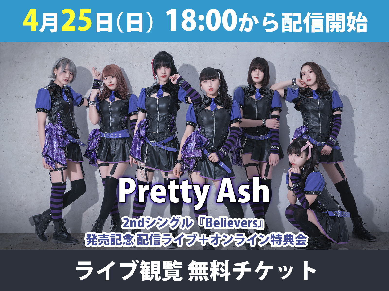 ＜無料視聴チケット＞4/25 Pretty Ash 2ndシングル『Believers』発売記念 配信ライブ