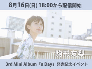 ＜無料視聴チケット＞8/16駒形友梨3rd Mini Album　 「a Day」　発売記念イベント
