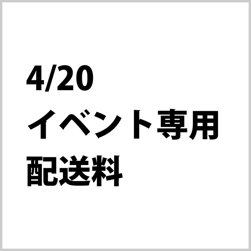 4/20 イベント専用 配送料